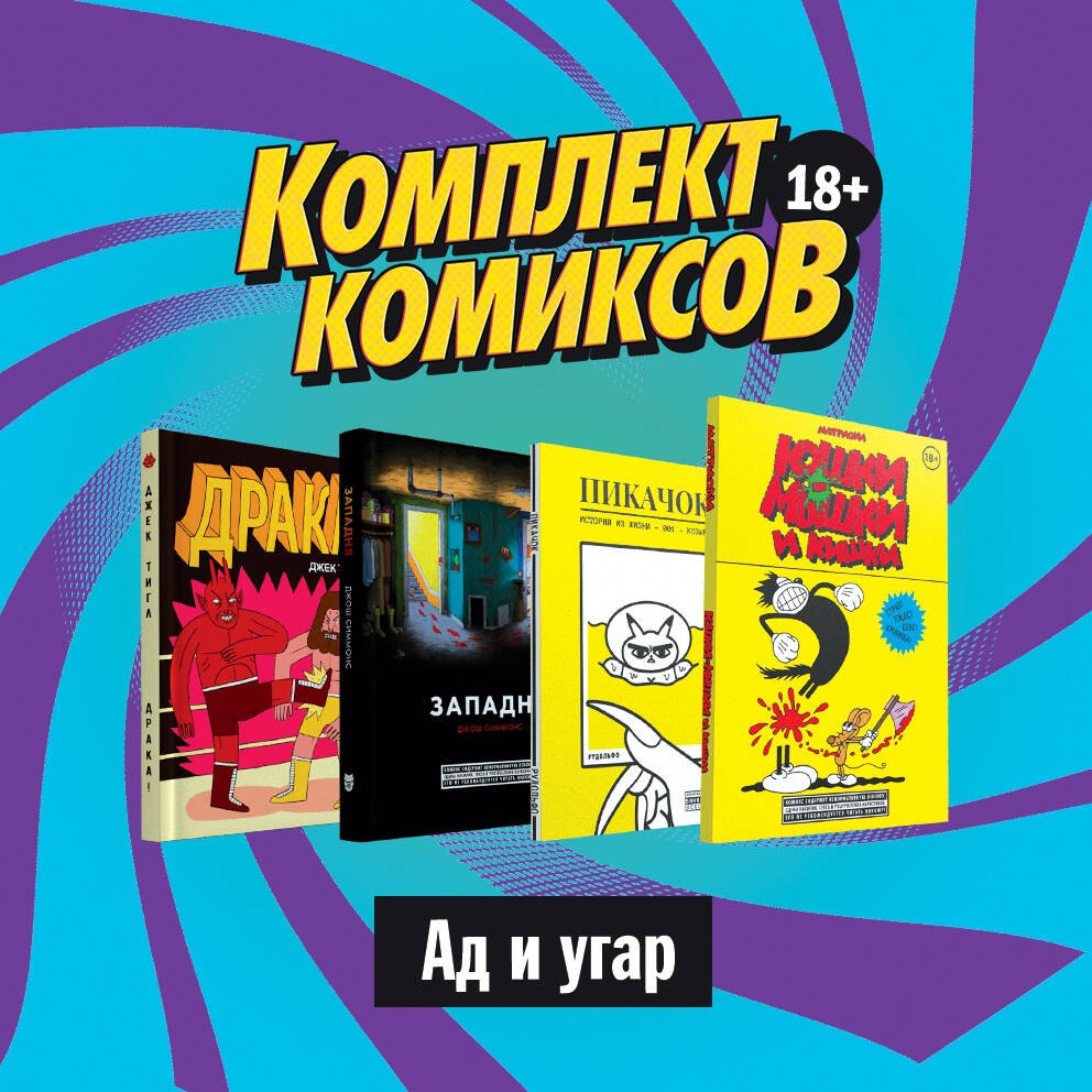 Комплект комиксов "Ад и угар" (комплект из 4 книг)