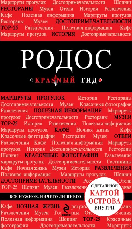 Родос. 2-е изд., испр. и доп. + карта