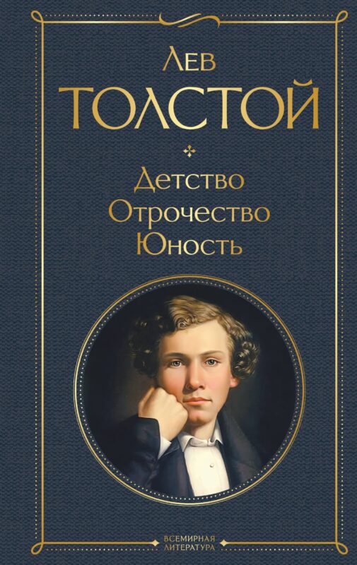 Детство. Отрочество. Юность