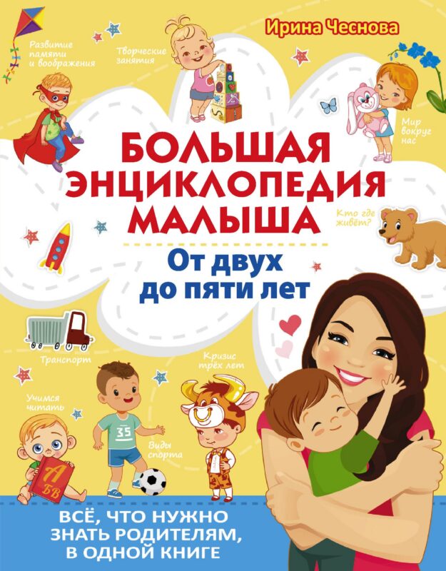 Большая энциклопедия малыша. От двух до пяти лет. Все, что нужно знать родителям, в одной книге