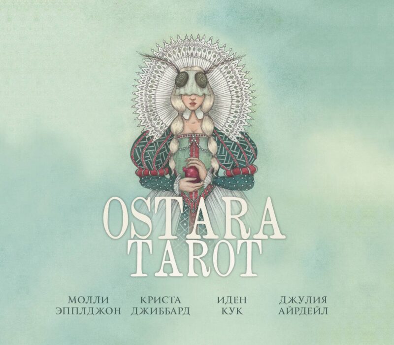 Ostara Tarot / Таро Остары (78 карт с серебряным обрезом и руководство для гадания)