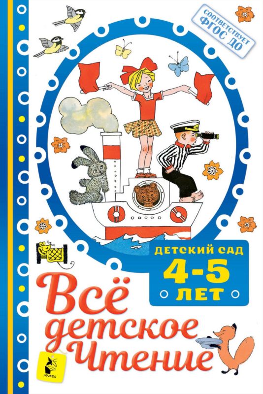 Все для детского чтения. 4-5 лет