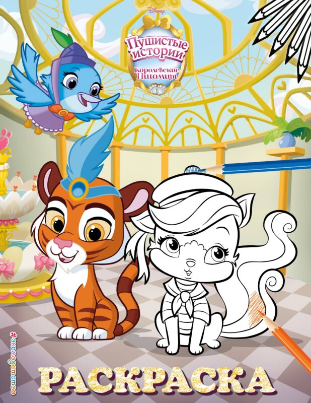 Королевские питомцы: Пушистые истории. Раскраска № 7