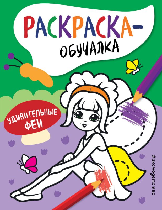 Удивительные феи. Раскраска-обучалка