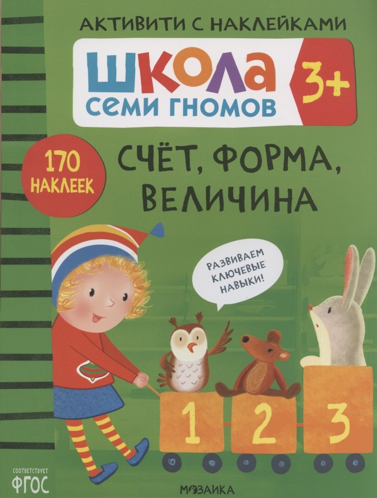 Счет, форма, величина. Школа семи гномов. Активити с наклейками