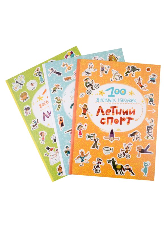 100 веселых наклеек. Набор из 3 книг
