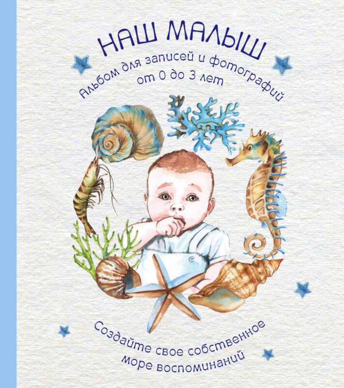 Альбом "Наш малыш". Для записей и фотографий (от 0 до 3 лет)