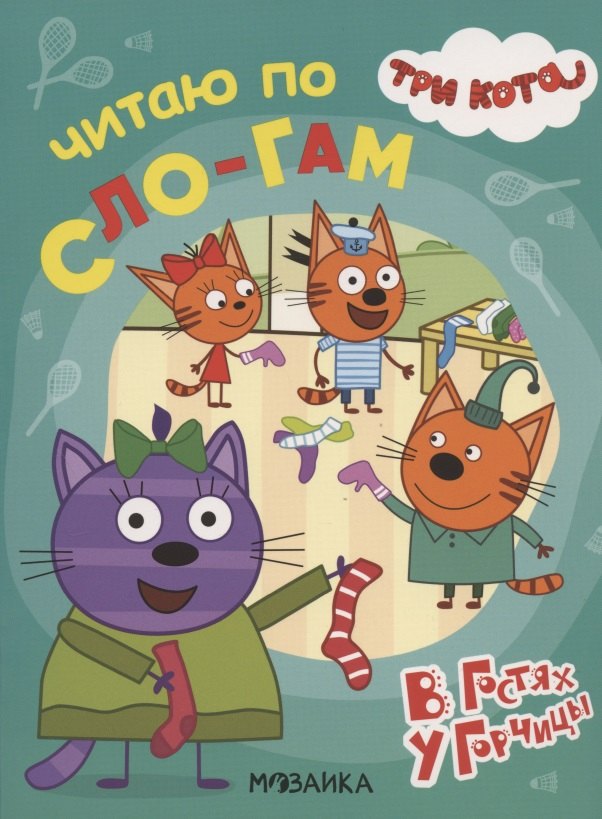 Три кота. Читаю по слогам. В гостях у Горчицы