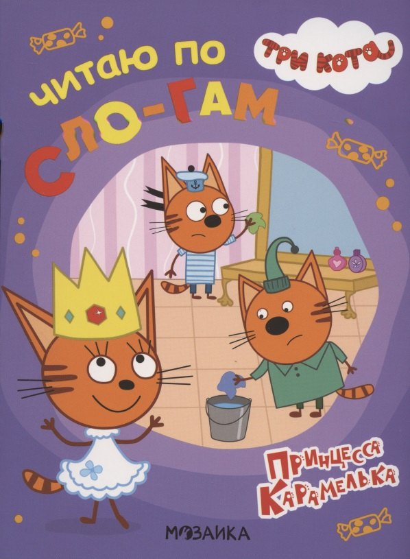 Три кота. Читаю по слогам. Принцесса Карамелька