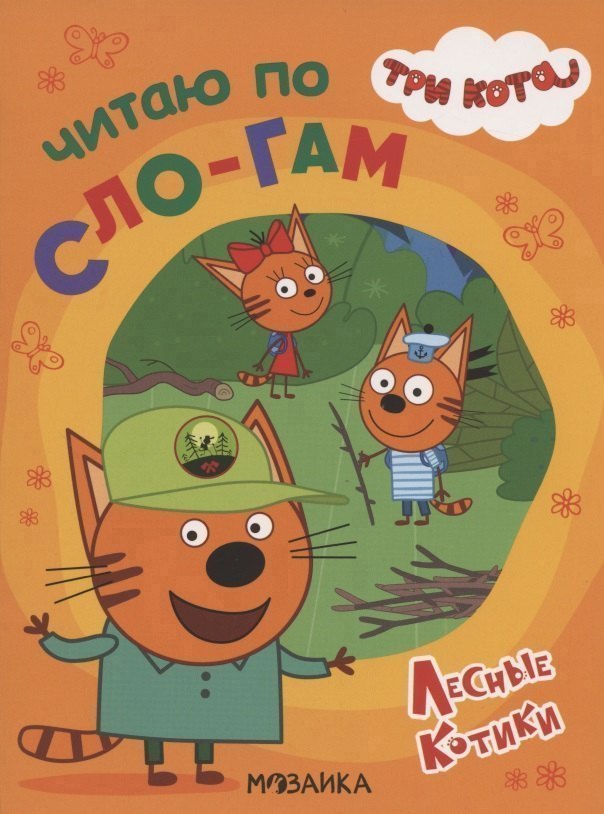 Три кота. Читаю по слогам. Лесные котики