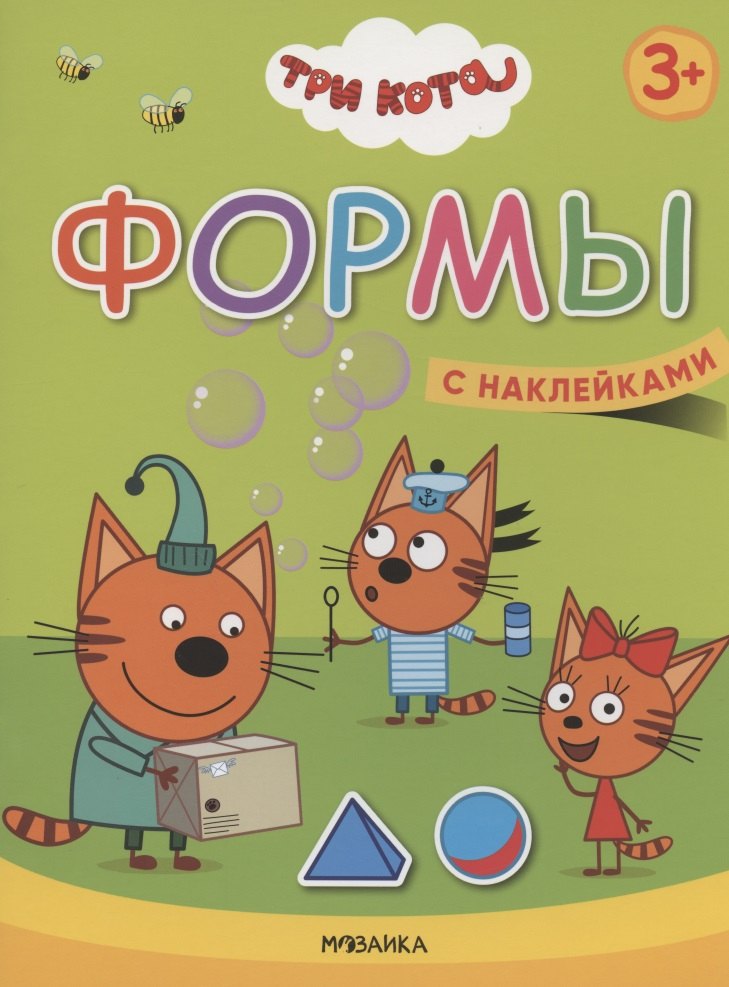 Формы. Три кота. Учимся с котятами. С наклейками