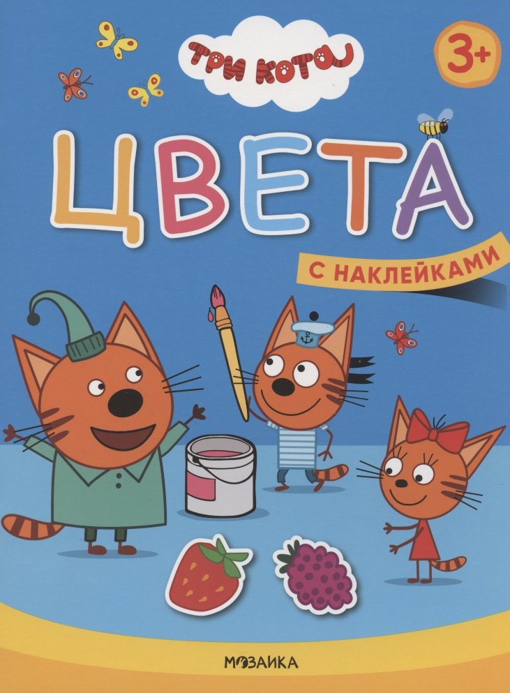 Цвета. Три кота. Учимся с котятами. С наклейками