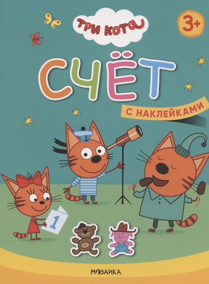 Счет. Три кота. Учимся с котятами. С наклейками