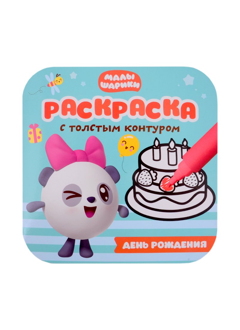 День Рождения