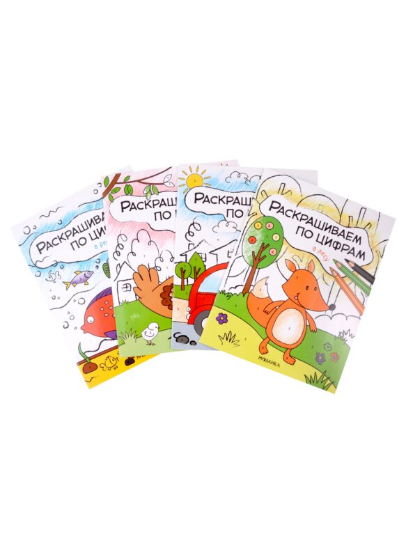 Комплект Раскрашиваем по цифрам (4 книги)