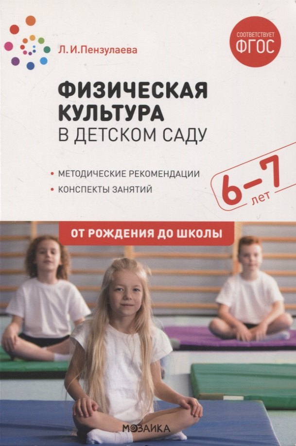 Физическая культура в детском саду. 6-7 лет