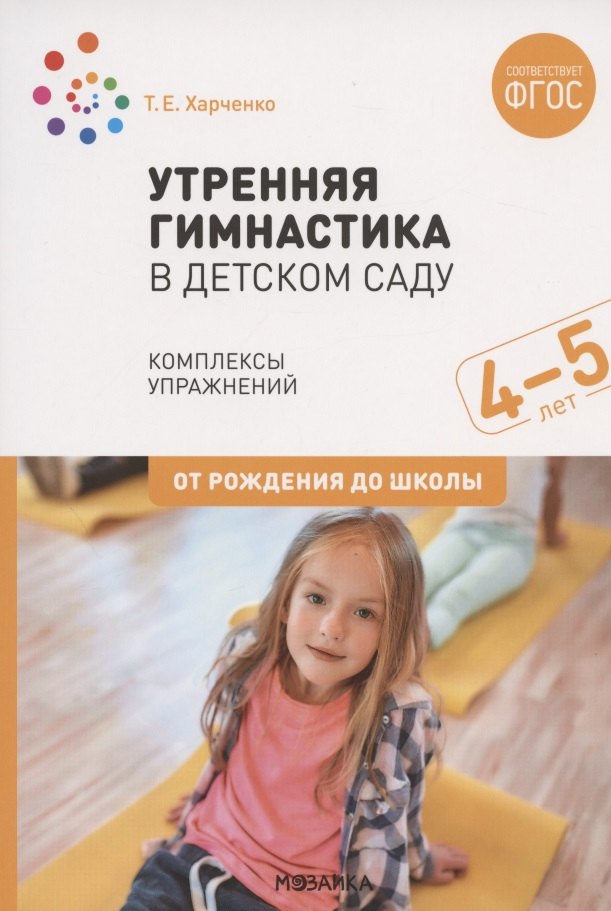 Утренняя гимнастика в детском саду. Комплексы упражнений для работы с детьми 4-5 лет