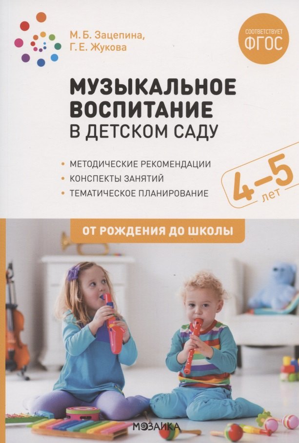 Музыкальное воспитание в детском саду. 4-5 лет. Методические рекомендации. Конспекты занятий. Тематическое планирование