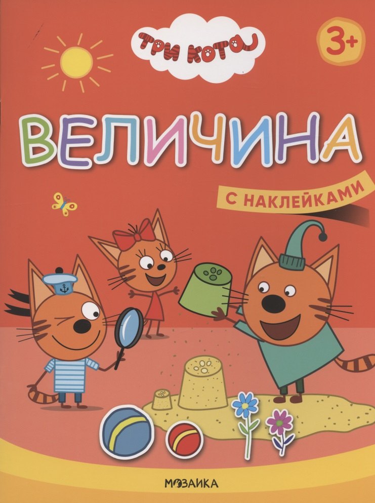 Величина. Три кота. Учимся с котятами. С наклейками