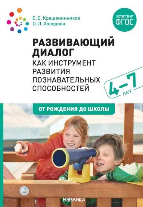 Развивающий диалог как инструмент развития познавательных способностей. 4–7 лет. Сценарии занятий. ФГОС