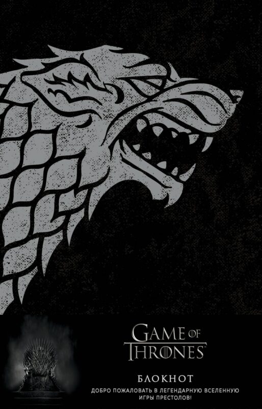 Игра Престолов Блокнот Winter is coming (А5, 96 л)