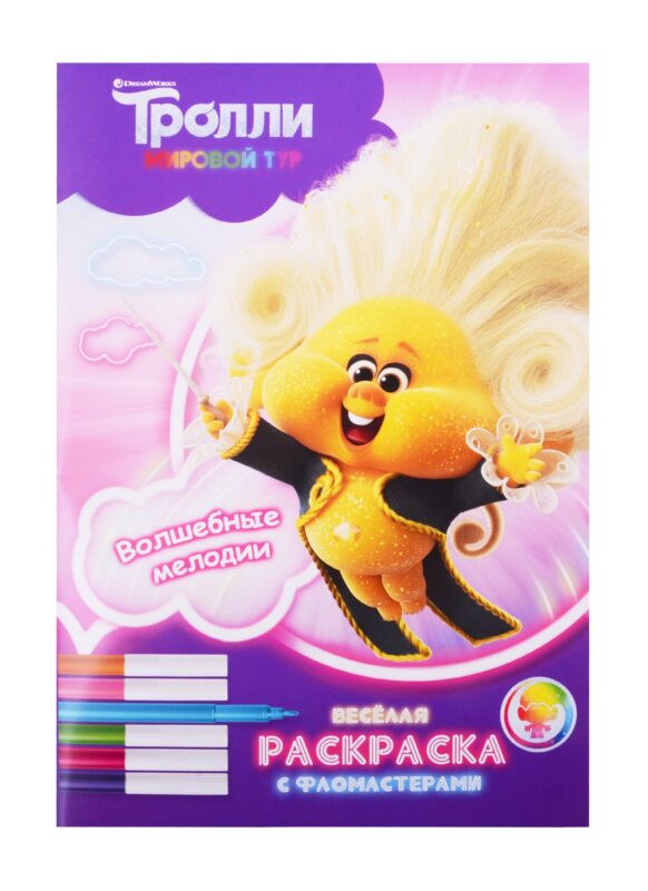 Тролли. Мировой тур. Веселая раскраска с фломастерами. Волшебные мелодии