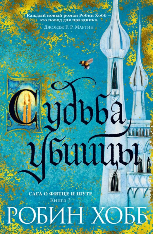 Сага о Фитце и Шуте. Книга 3. Судьба убийцы