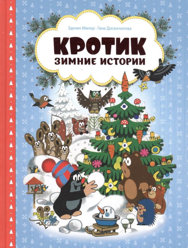 Кротик. Зимние истории. Сказки