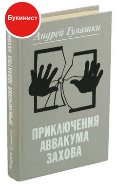 Приключения Аввакума Захова