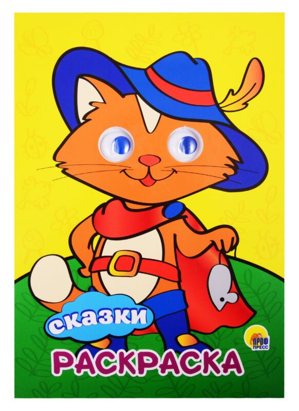 РАСКРАСКА А4 с глазками 22мм. СКАЗКИ