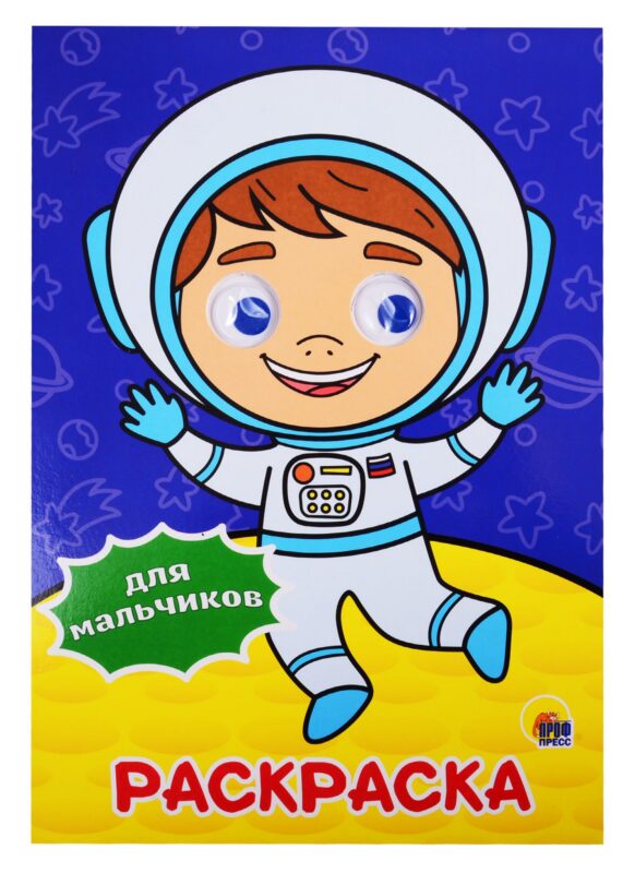 РАСКРАСКА А4 с глазками 22мм. ДЛЯ МАЛЬЧИКОВ