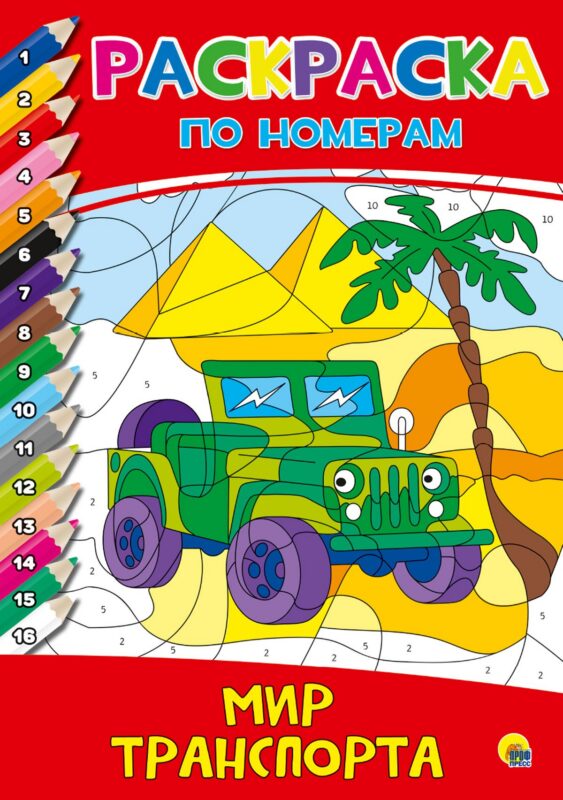 РАСКРАСКА ПО НОМЕРАМ. МИР ТРАНСПОРТА