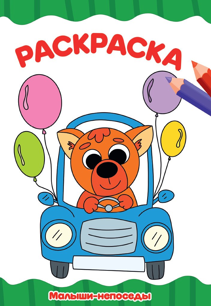 Раскраска Малыши-непоседы