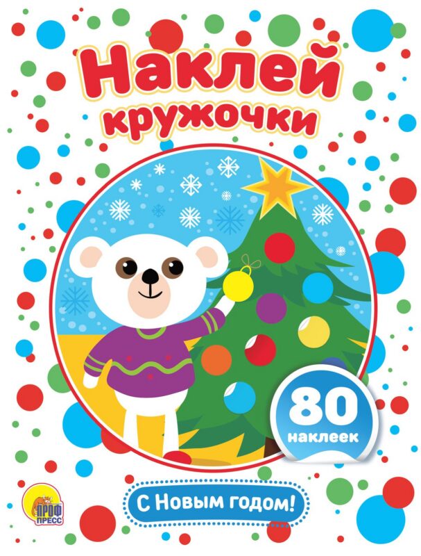 С Новым годом! Развивающая брошюра с наклейками