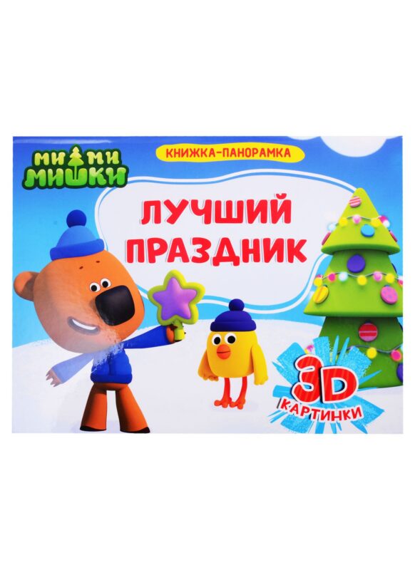 Ми-ми-мишки. Лучший праздник