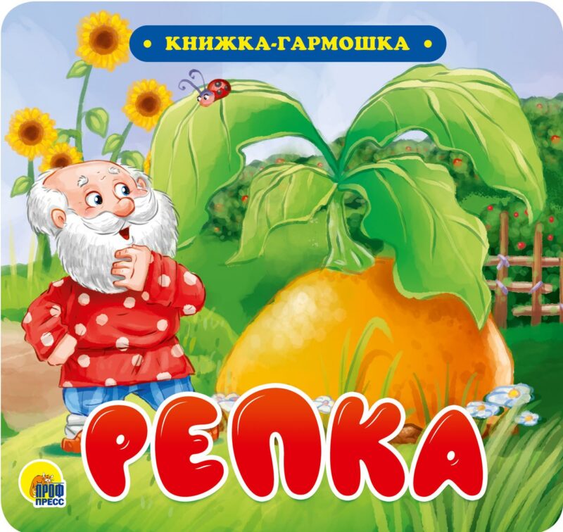 КНИЖКА-ГАРМОШКА. РЕПКА