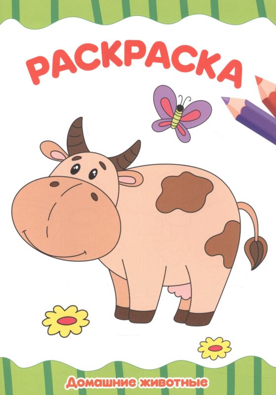 РАСКРАСКА А4 эконом. ДОМАШНИЕ ЖИВОТНЫЕ