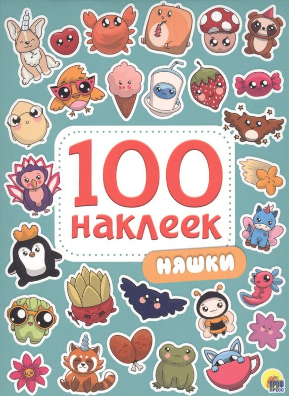100 НАКЛЕЕК. НЯШКИ