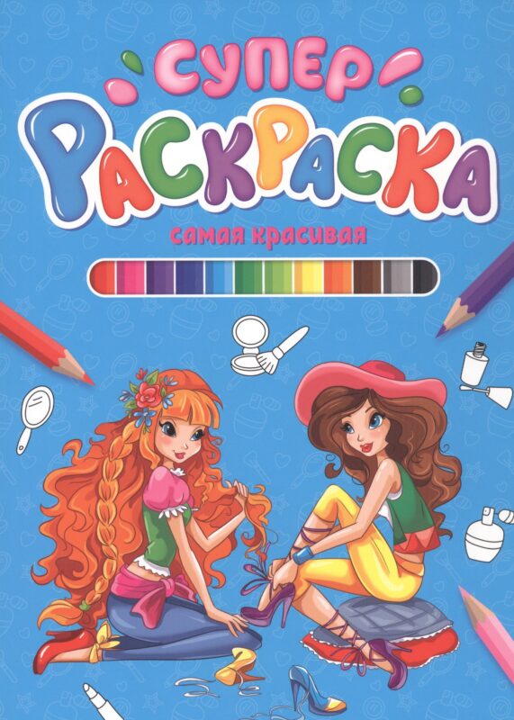 СУПЕРРАСКРАСКА. САМАЯ КРАСИВАЯ