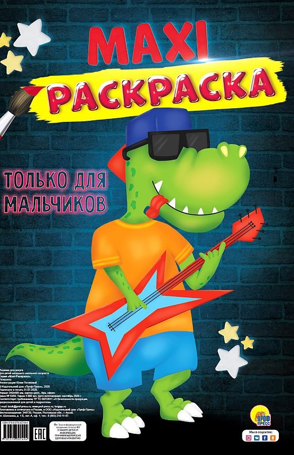 МАКСИ-РАСКРАСКА. ТОЛЬКО ДЛЯ МАЛЬЧИКОВ