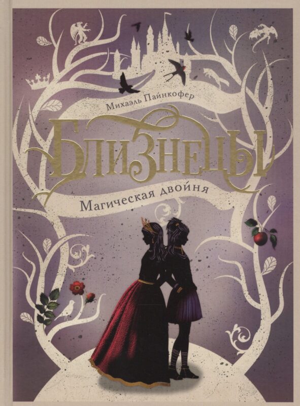 Магическая двойня. Том 1