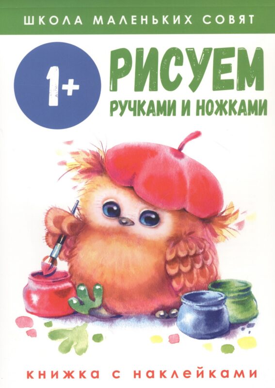 Рисуем ручками и ножками. Книжка с наклейками