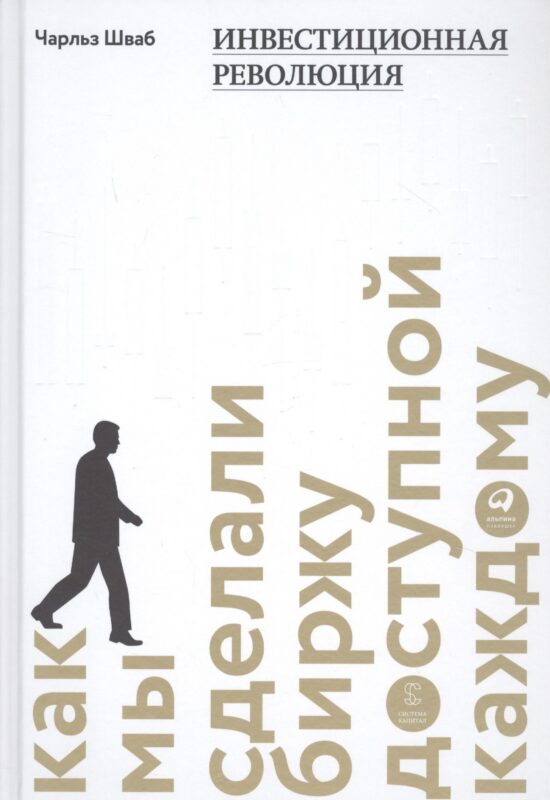Инвестиционная революция: Как мы сделали биржу доступной каждому