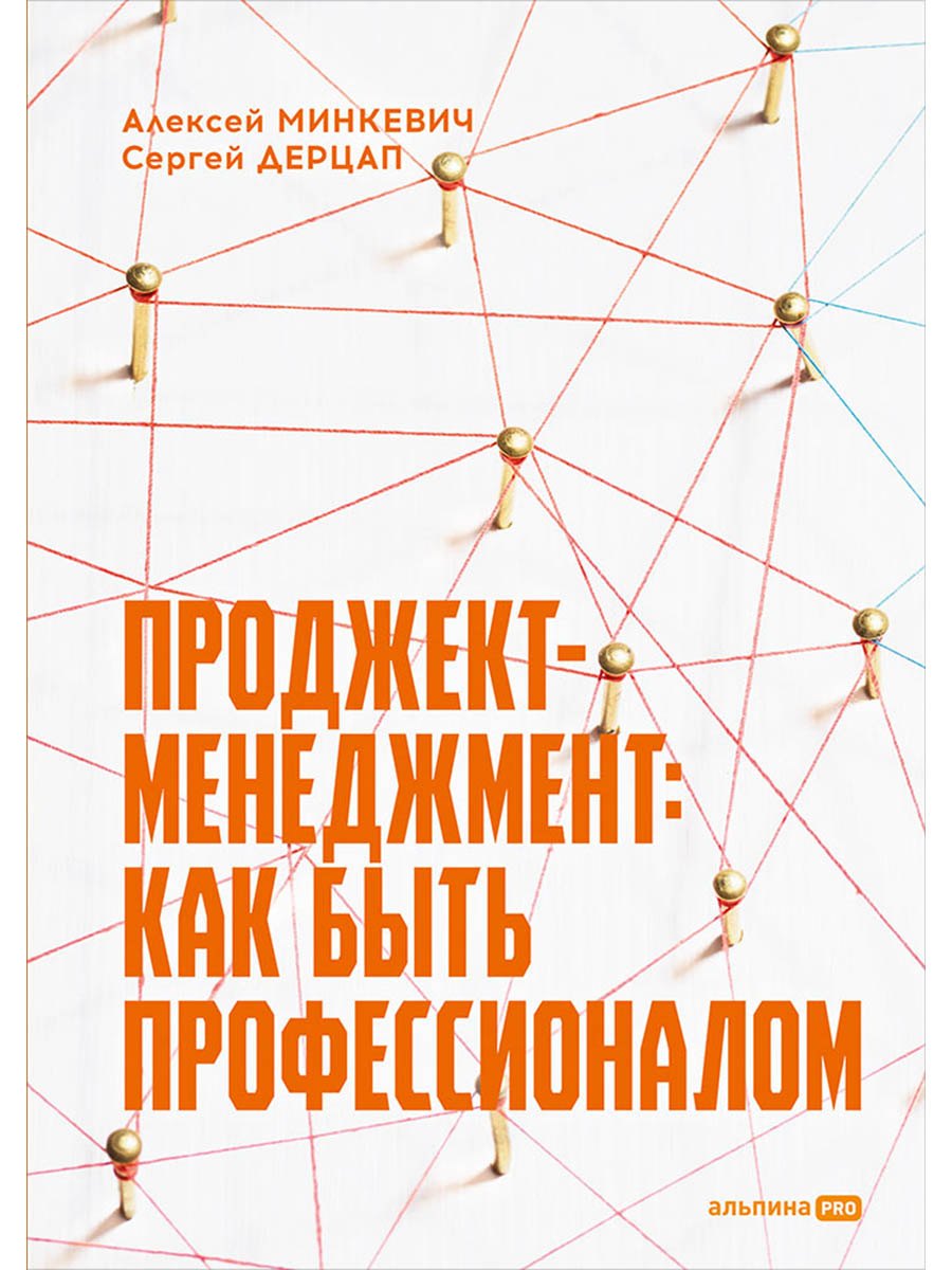 Проджект-менеджмент: Как быть профессионалом