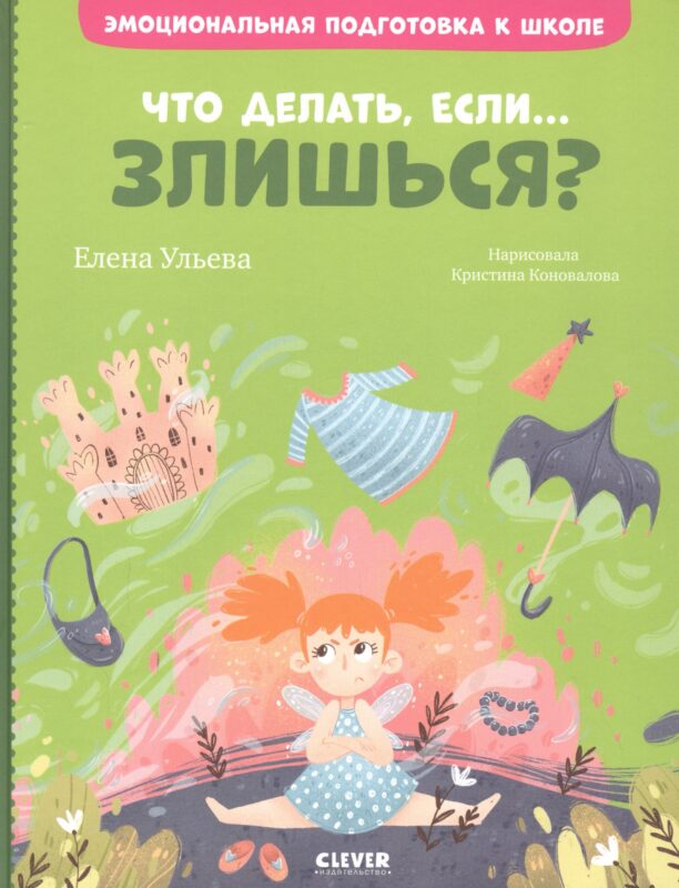 Что делать, если... злишься?