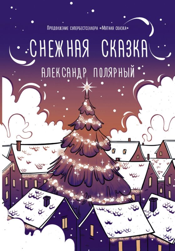 Снежная сказка (вечерняя обложка)