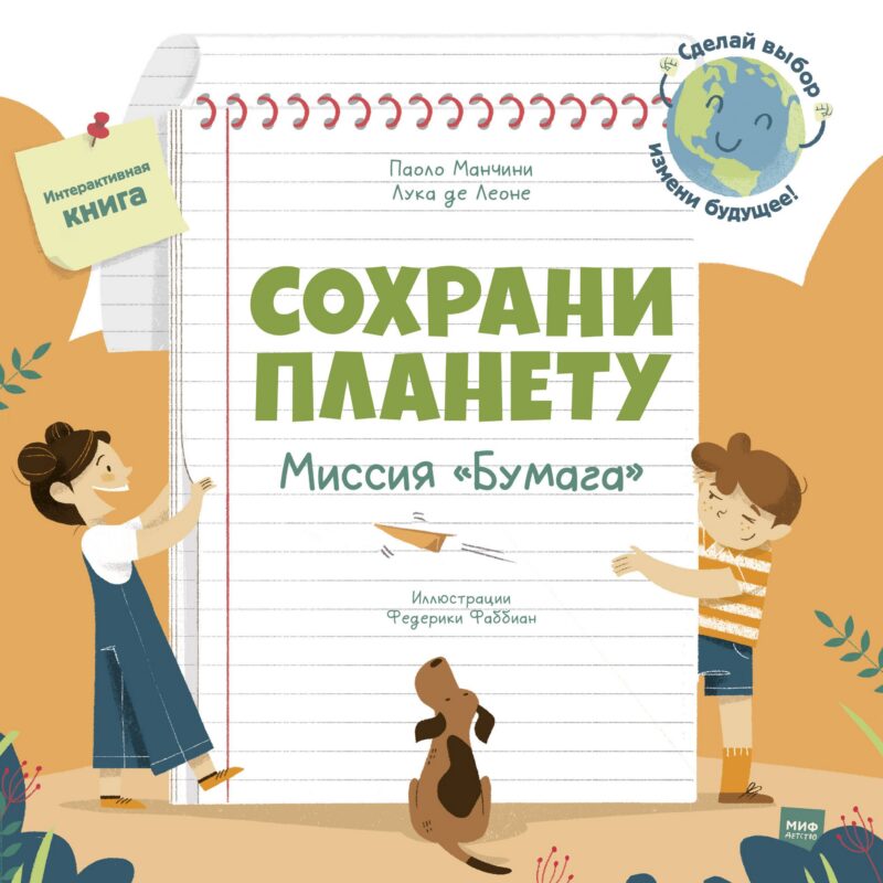 Сохрани планету. Миссия "Бумага". Интерактивная книга