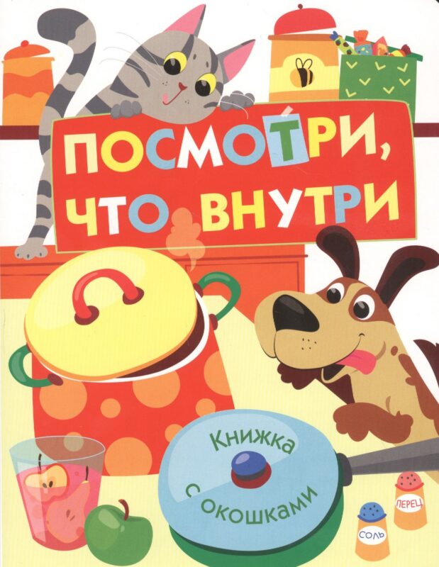 Посмотри, что внутри