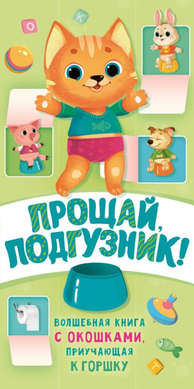 Прощай подгузник! Книга, приучающая к горшку