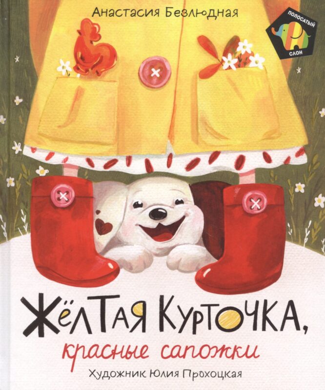Желтая курточка, красные сапожки. Сказка